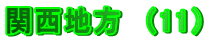 関西地方　（11）